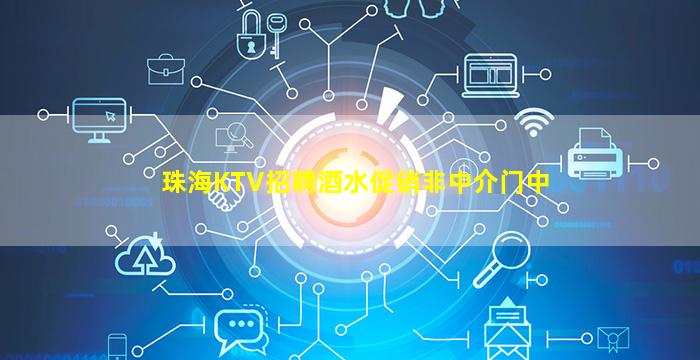 珠海KTV招聘酒水促销非中介门中